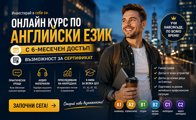 Онлайн курс по английски език за 5 нива по избор, с възможност за сертификат от Urocite